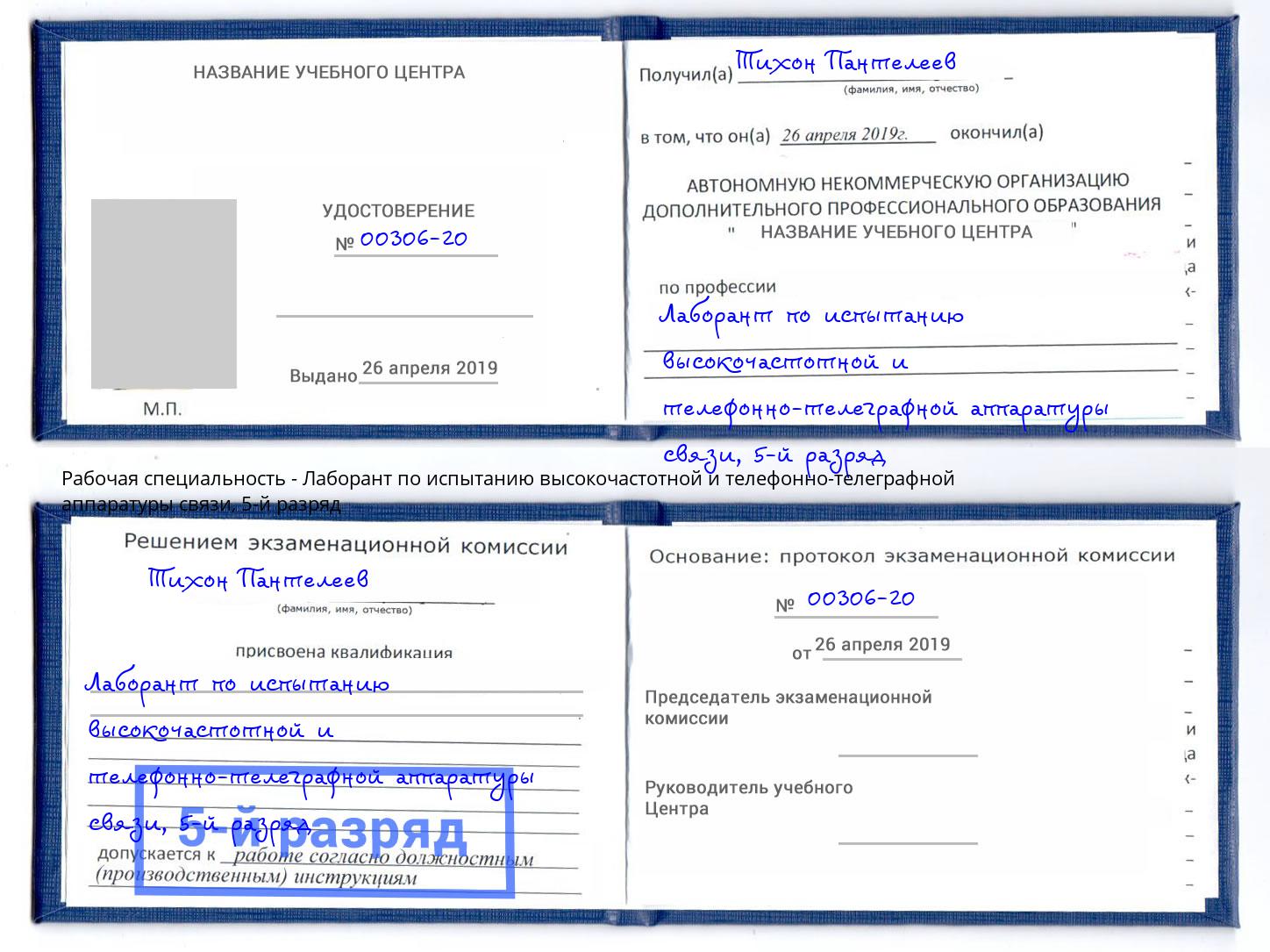 корочка 5-й разряд Лаборант по испытанию высокочастотной и телефонно-телеграфной аппаратуры связи Новомосковск