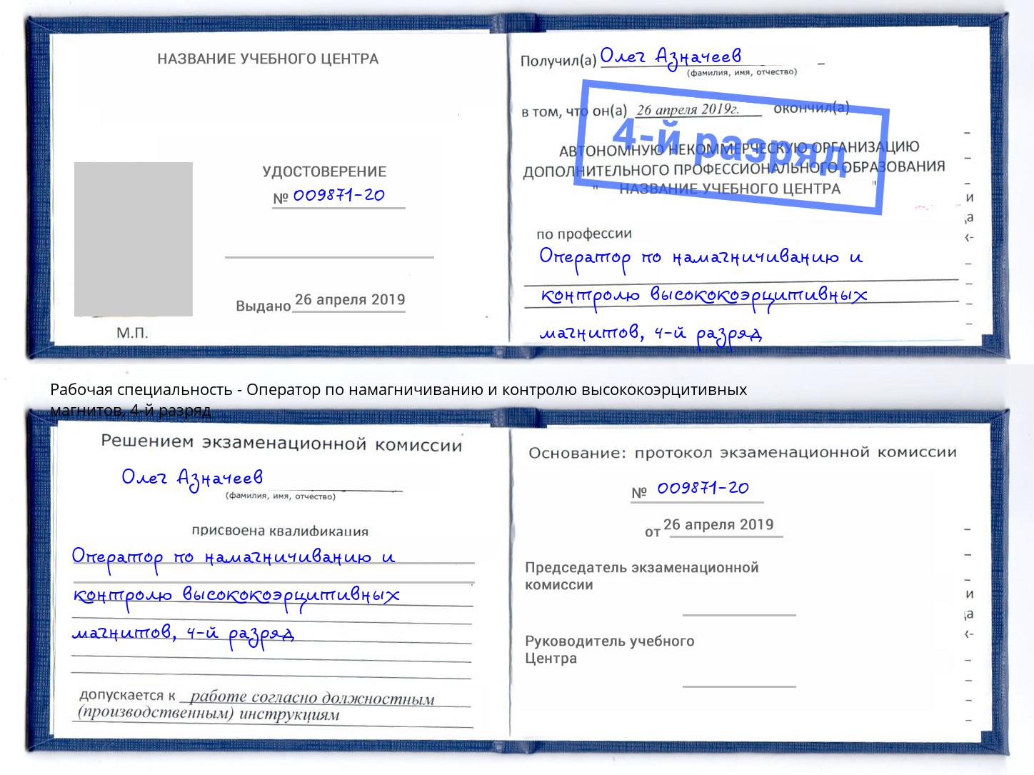 корочка 4-й разряд Оператор по намагничиванию и контролю высококоэрцитивных магнитов Новомосковск