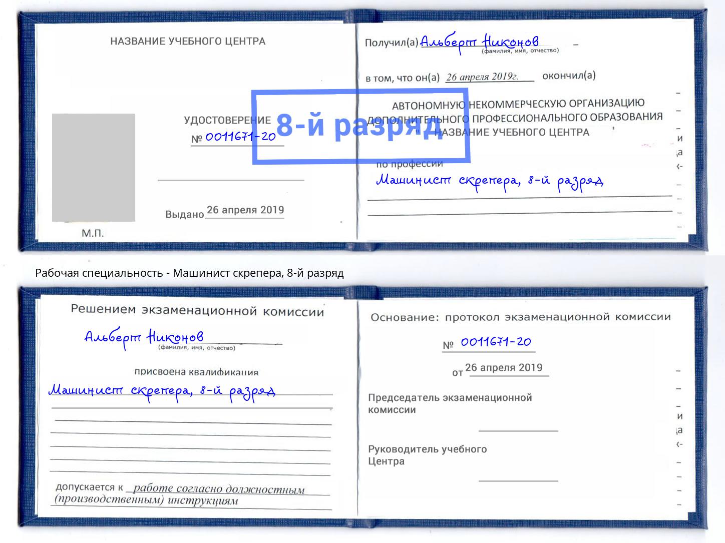 корочка 8-й разряд Машинист скрепера Новомосковск