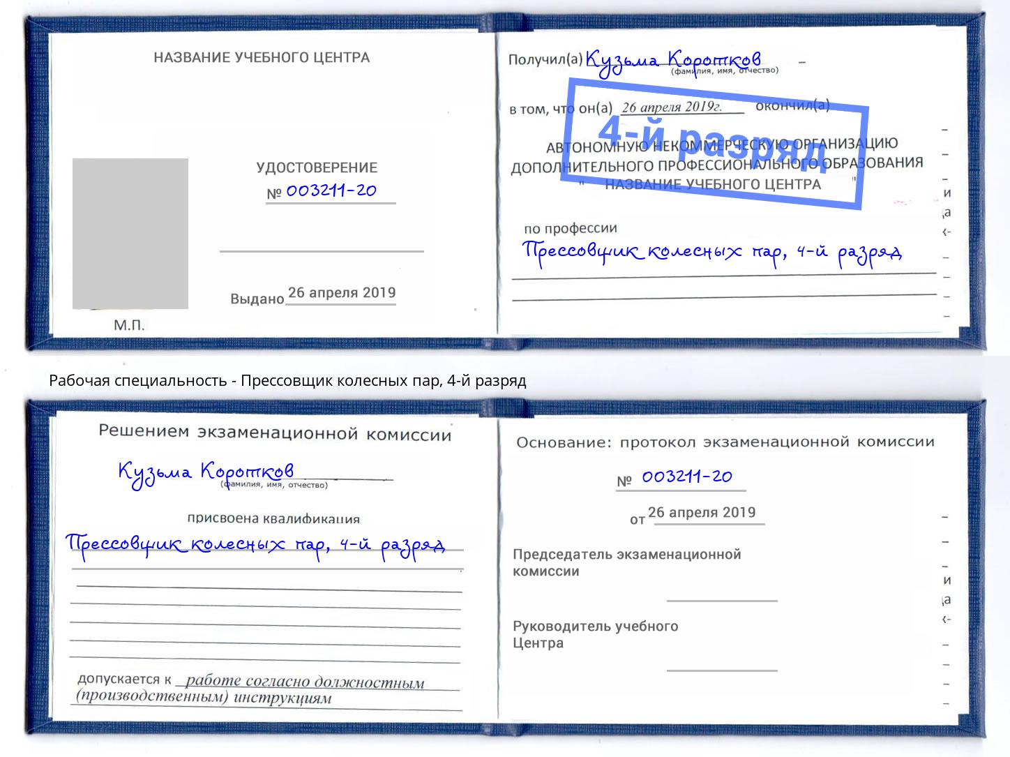 корочка 4-й разряд Прессовщик колесных пар Новомосковск