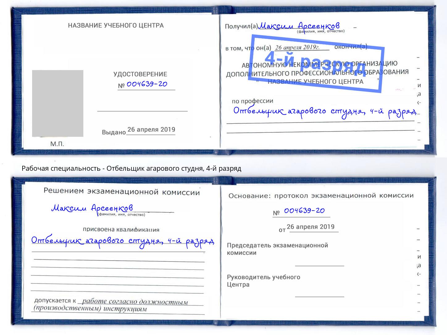 корочка 4-й разряд Отбельщик агарового студня Новомосковск