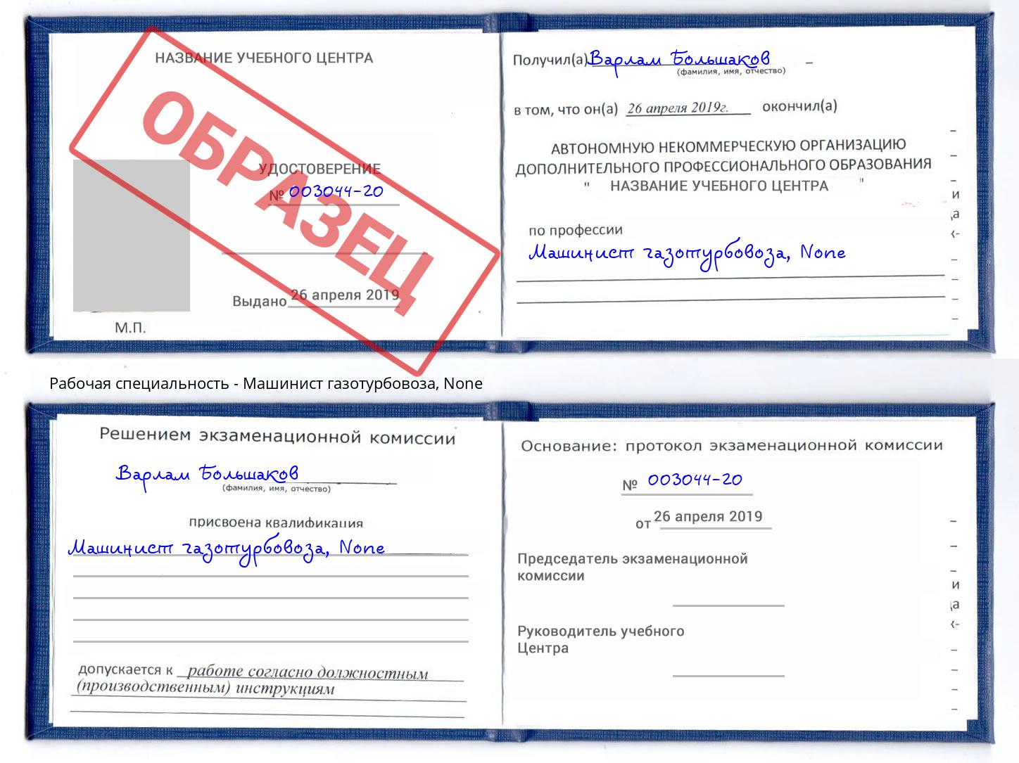 корочка None Машинист газотурбовоза Новомосковск