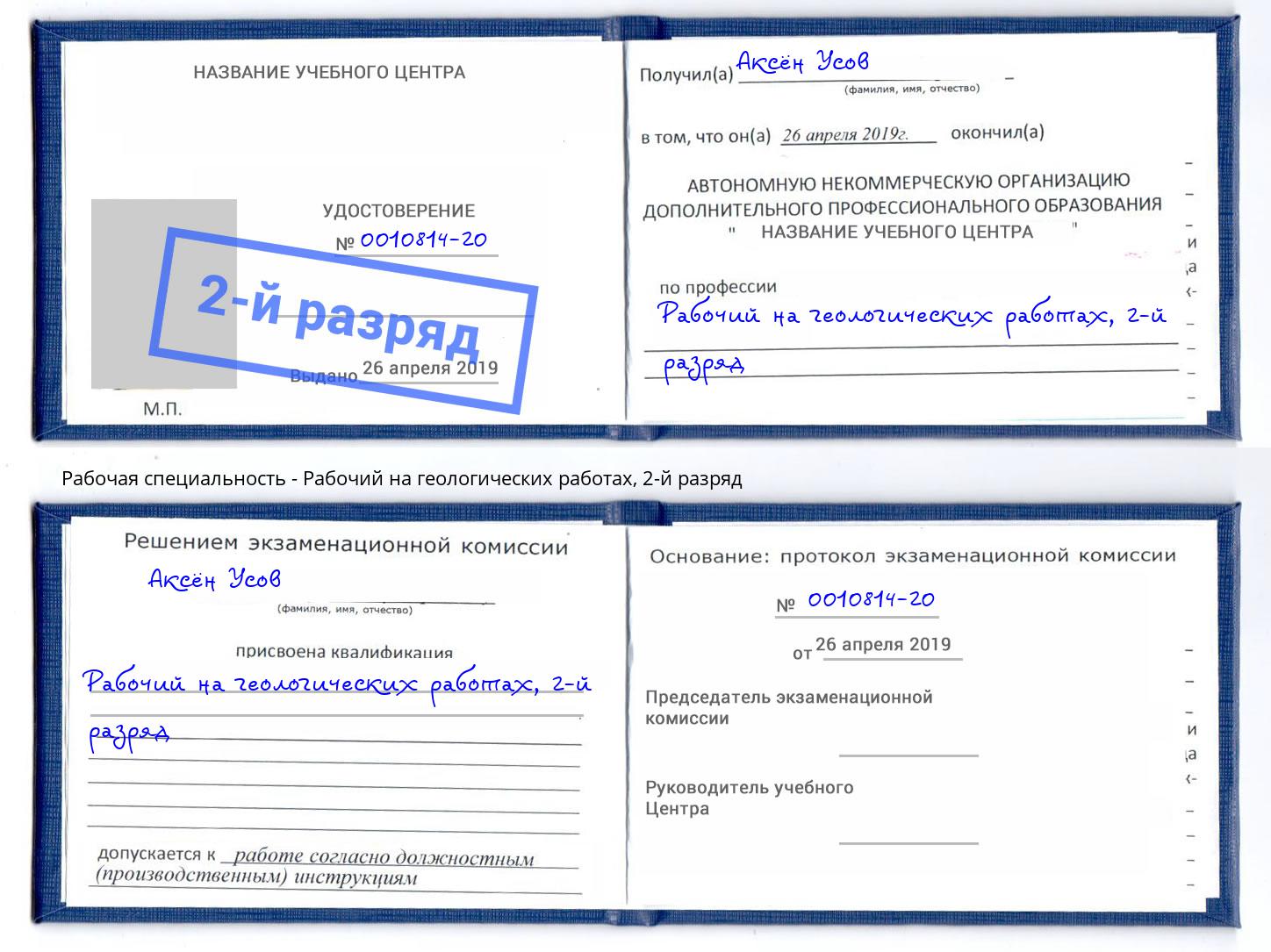 корочка 2-й разряд Рабочий на геологических работах Новомосковск