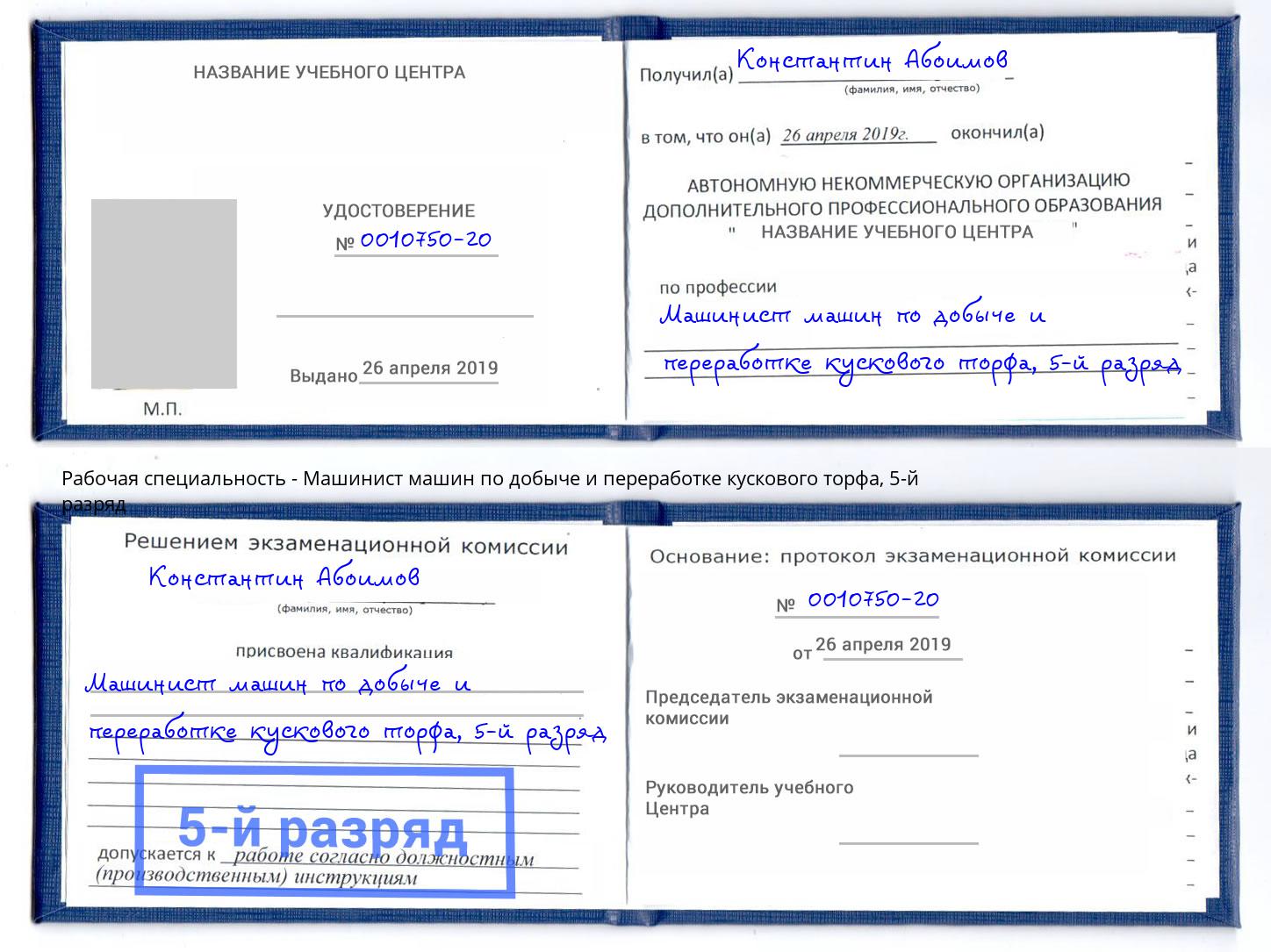 корочка 5-й разряд Машинист машин по добыче и переработке кускового торфа Новомосковск