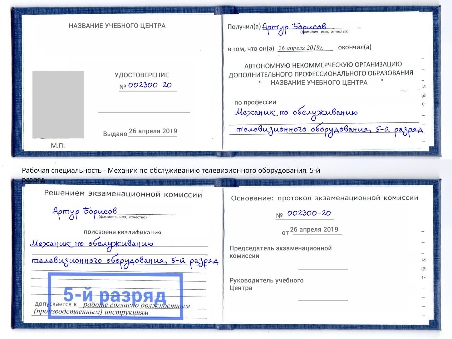 корочка 5-й разряд Механик по обслуживанию телевизионного оборудования Новомосковск