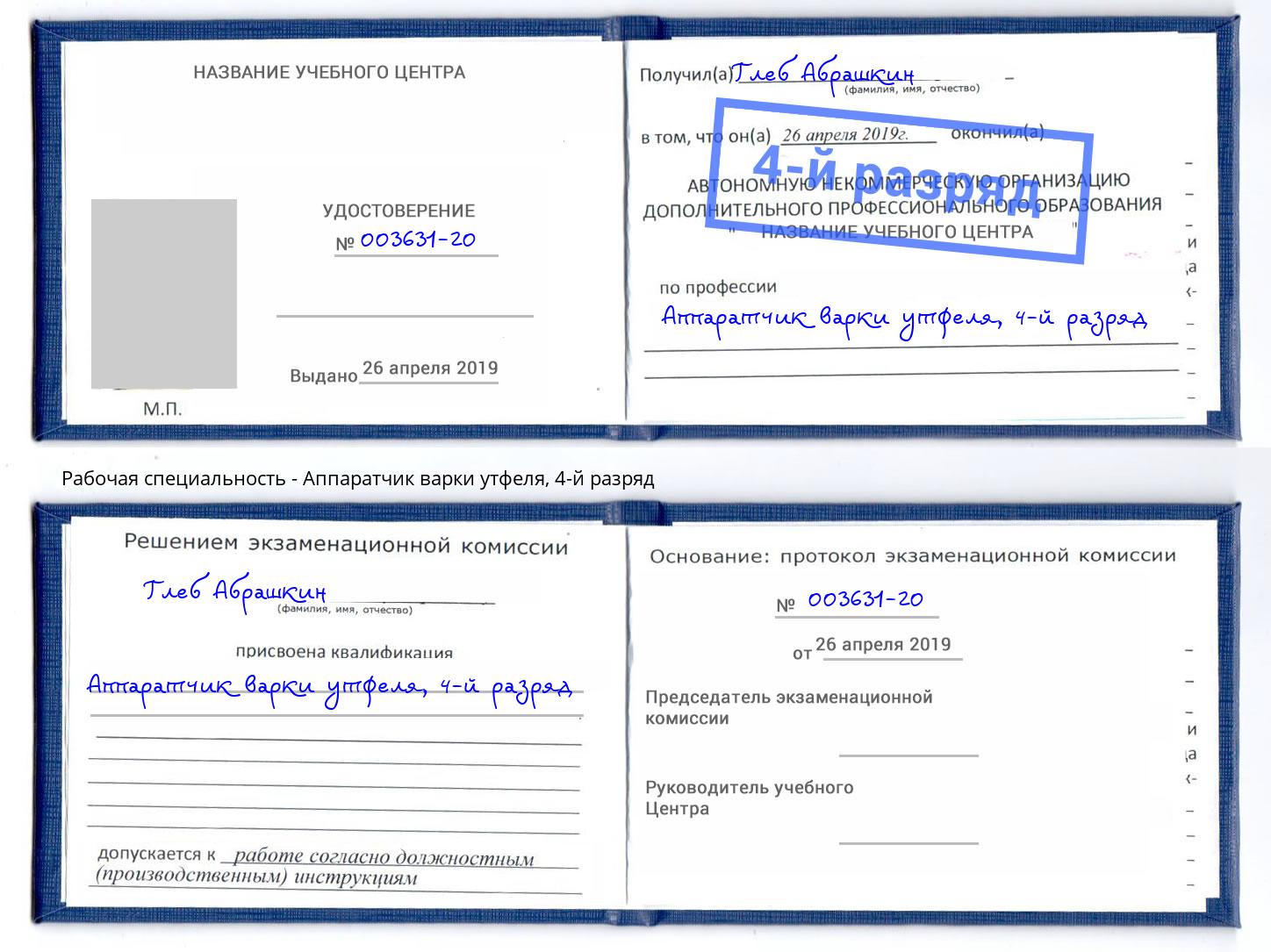 корочка 4-й разряд Аппаратчик варки утфеля Новомосковск