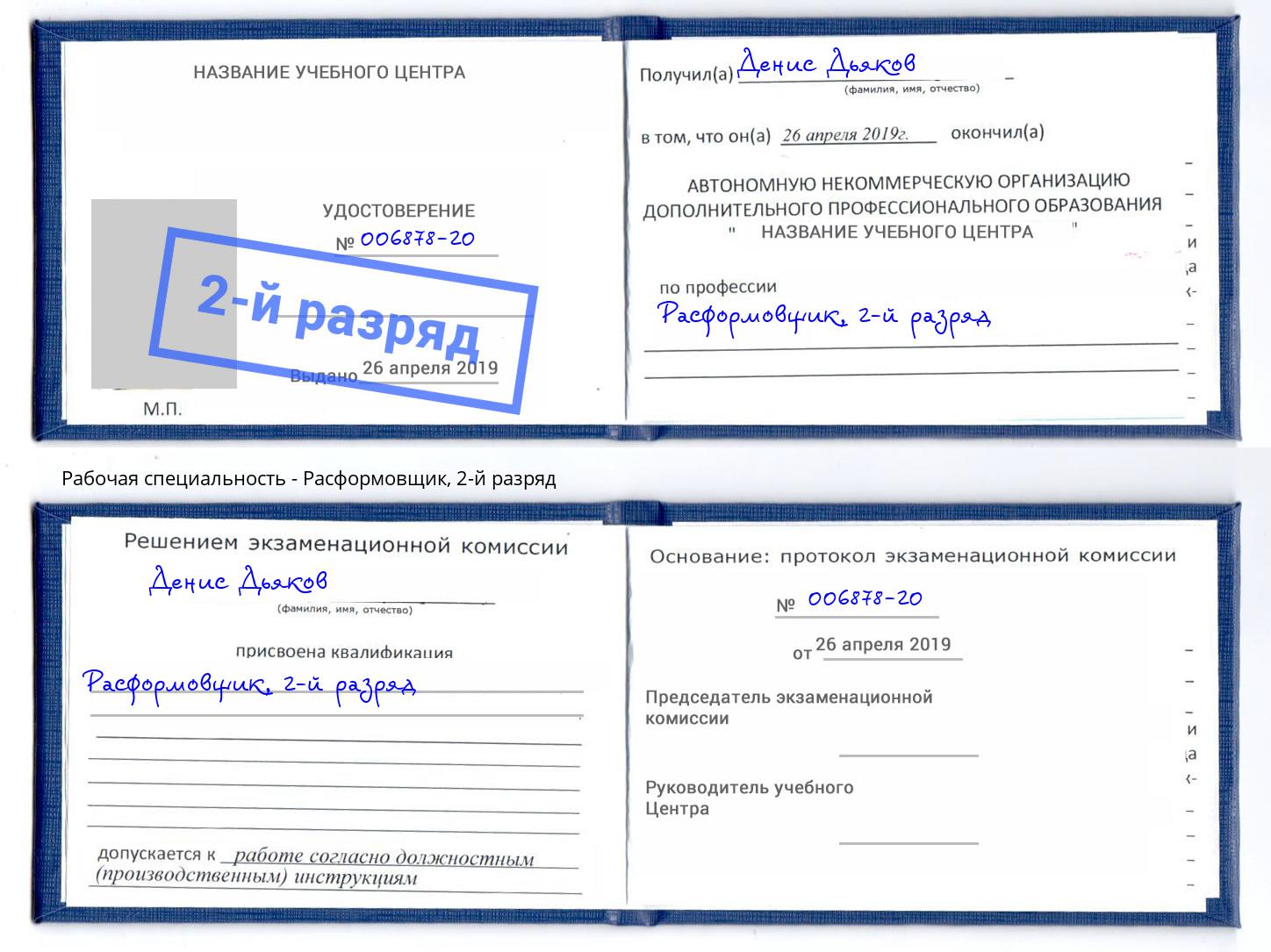 корочка 2-й разряд Расформовщик Новомосковск