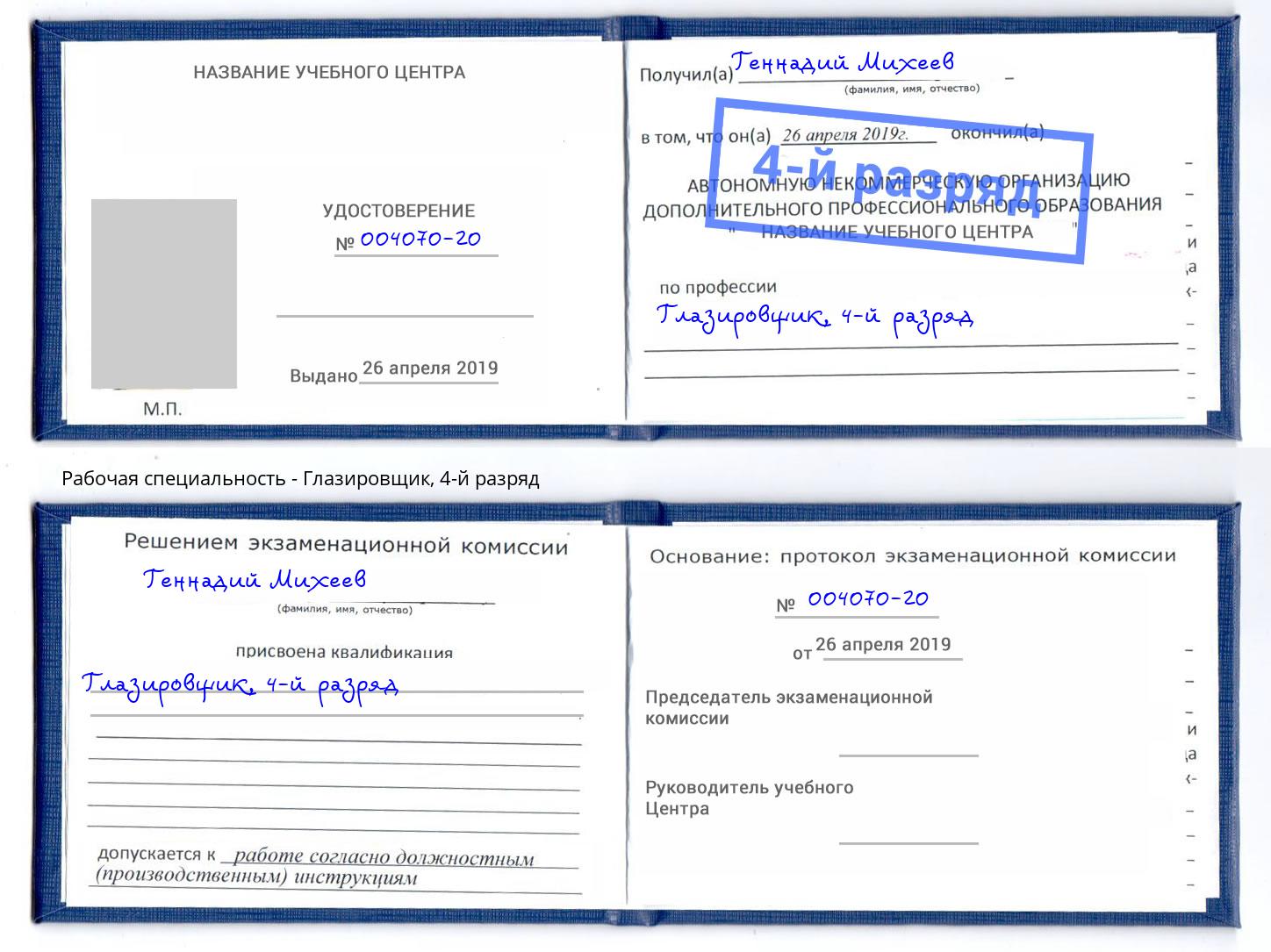 корочка 4-й разряд Глазировщик Новомосковск