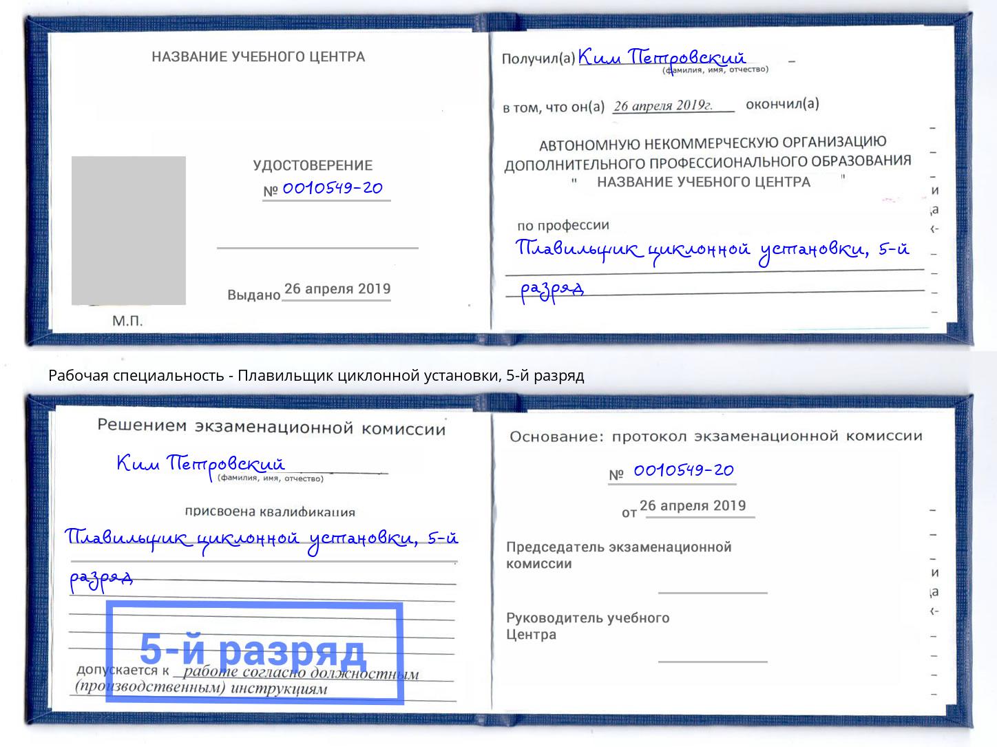 корочка 5-й разряд Плавильщик циклонной установки Новомосковск