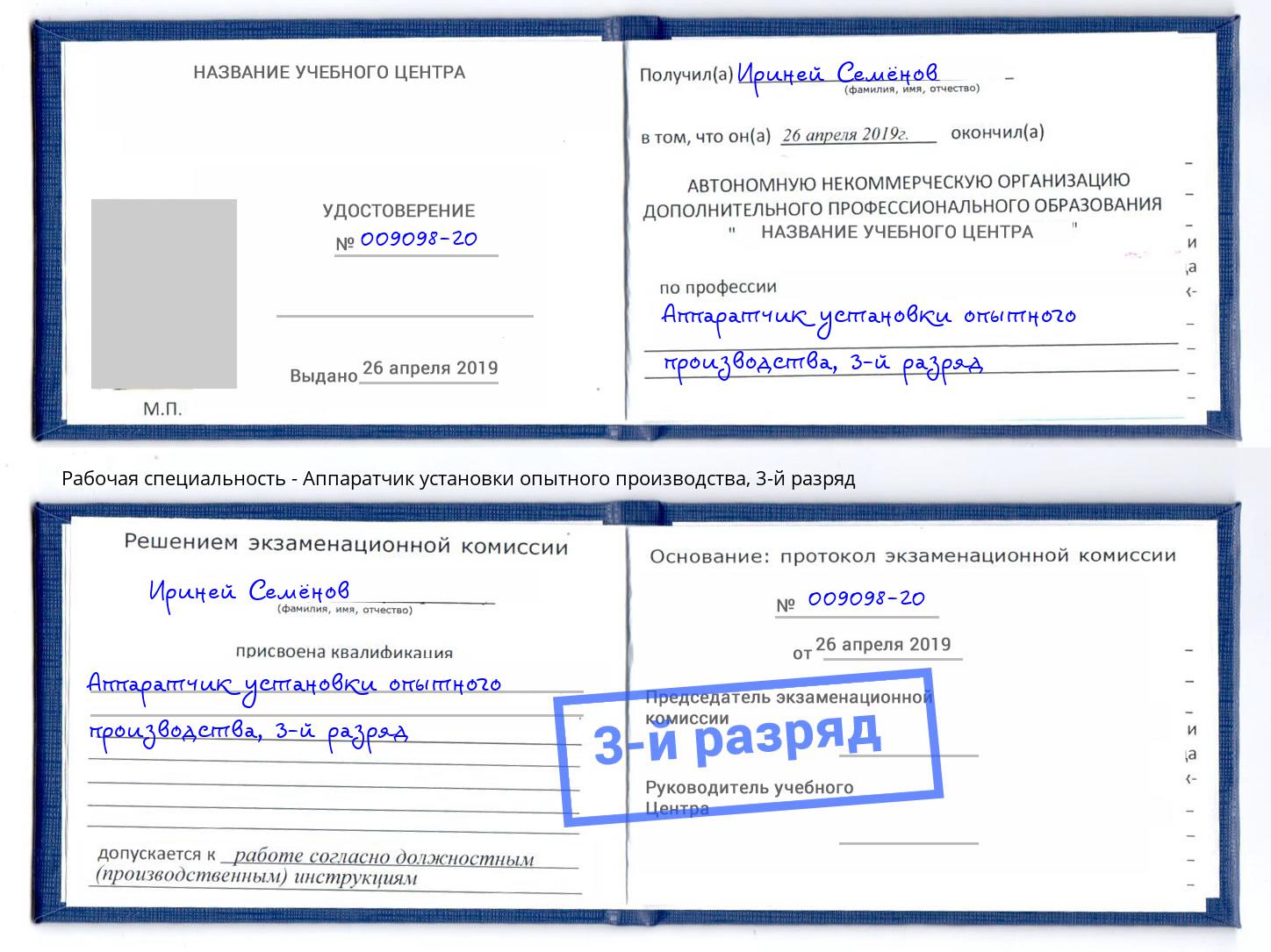 корочка 3-й разряд Аппаратчик установки опытного производства Новомосковск