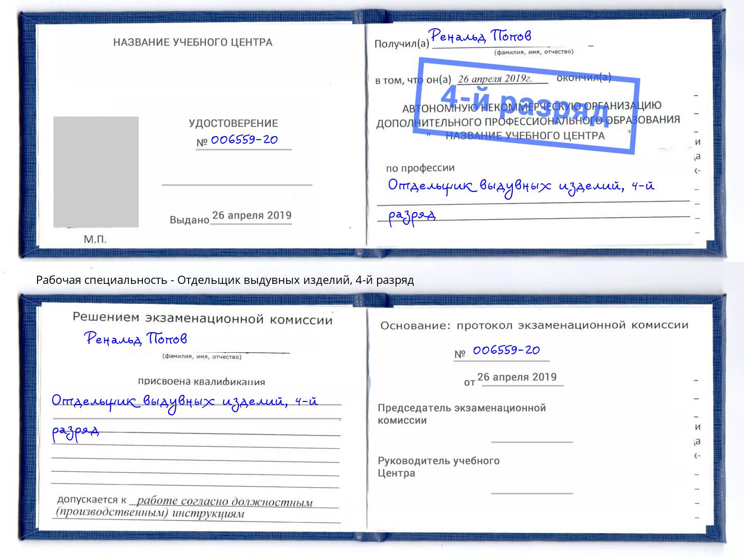 корочка 4-й разряд Отдельщик выдувных изделий Новомосковск