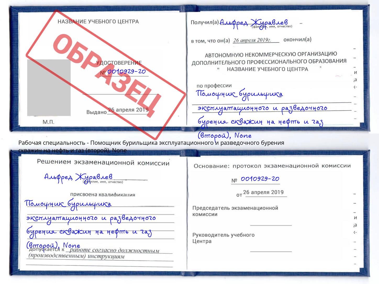 корочка None Помощник бурильщика эксплуатационного и разведочного бурения скважин на нефть и газ (второй) Новомосковск