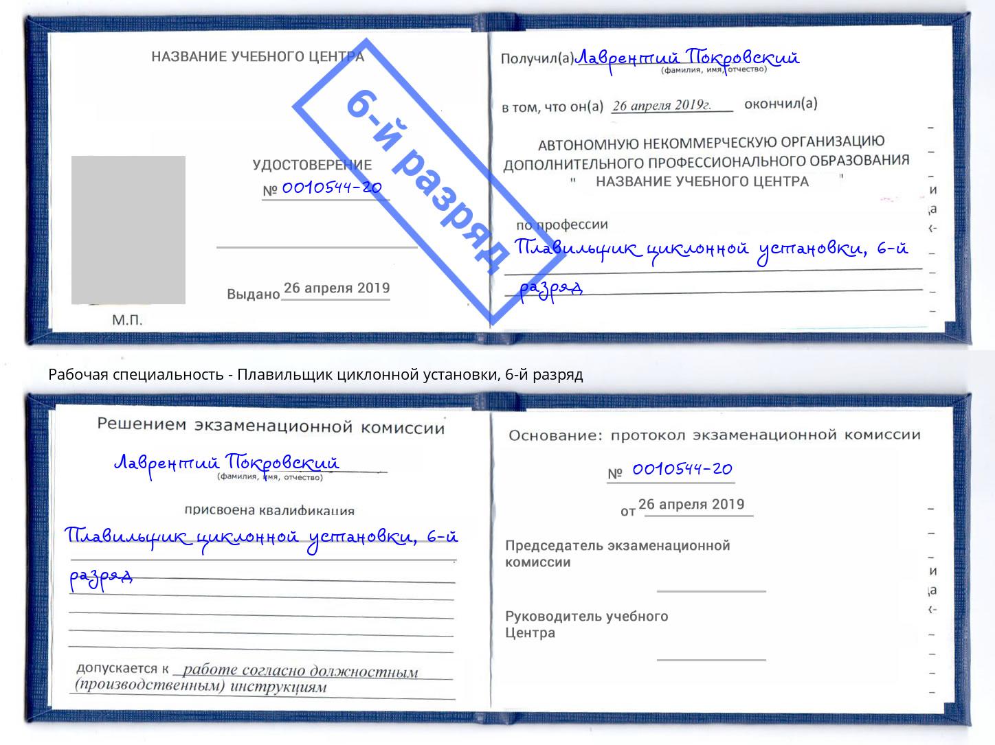 корочка 6-й разряд Плавильщик циклонной установки Новомосковск