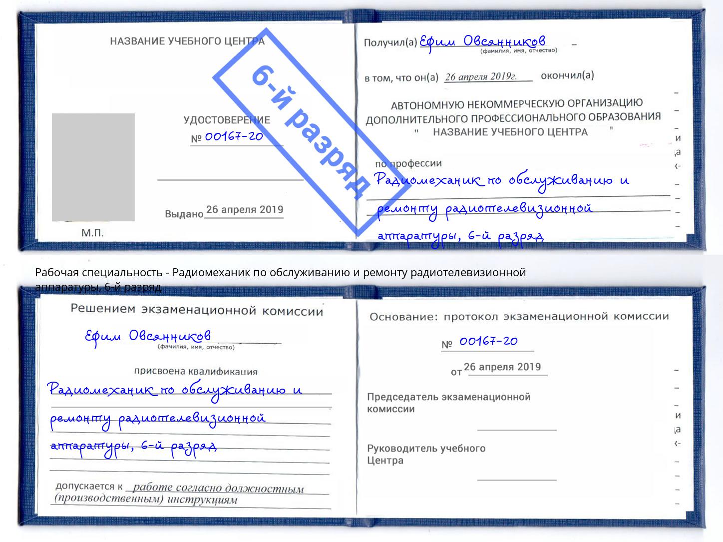 корочка 6-й разряд Радиомеханик по обслуживанию и ремонту радиотелевизионной аппаратуры Новомосковск