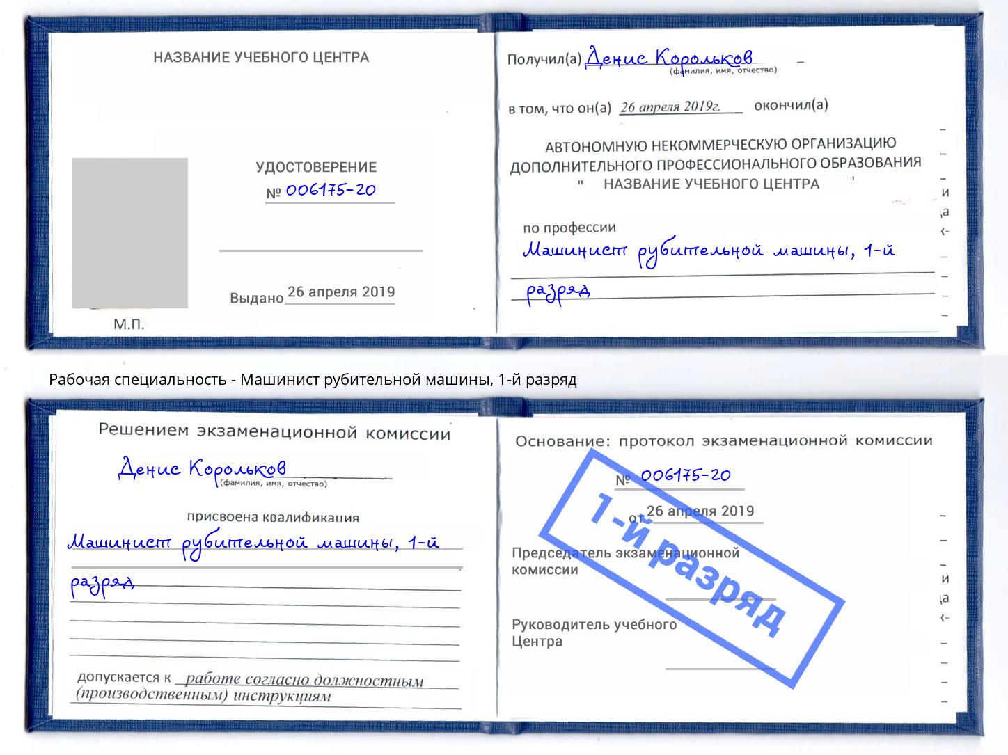 корочка 1-й разряд Машинист рубительной машины Новомосковск