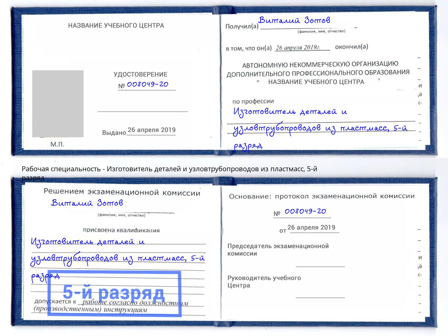 корочка 5-й разряд Изготовитель деталей и узловтрубопроводов из пластмасс Новомосковск