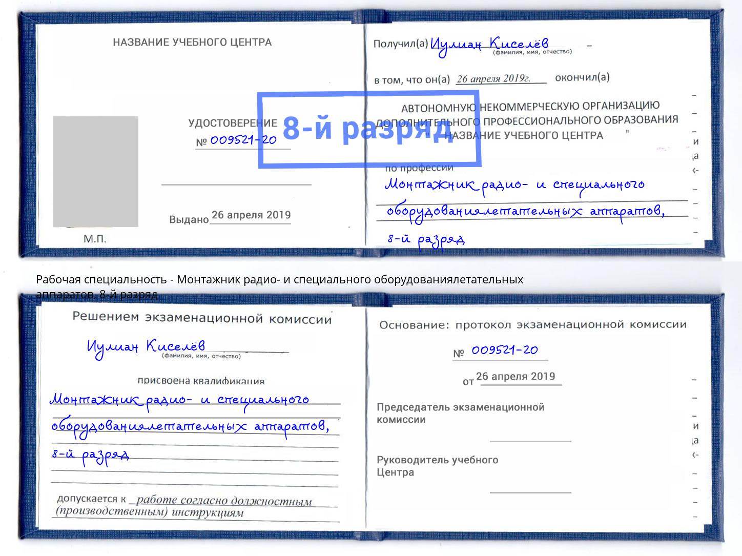 корочка 8-й разряд Монтажник радио- и специального оборудованиялетательных аппаратов Новомосковск