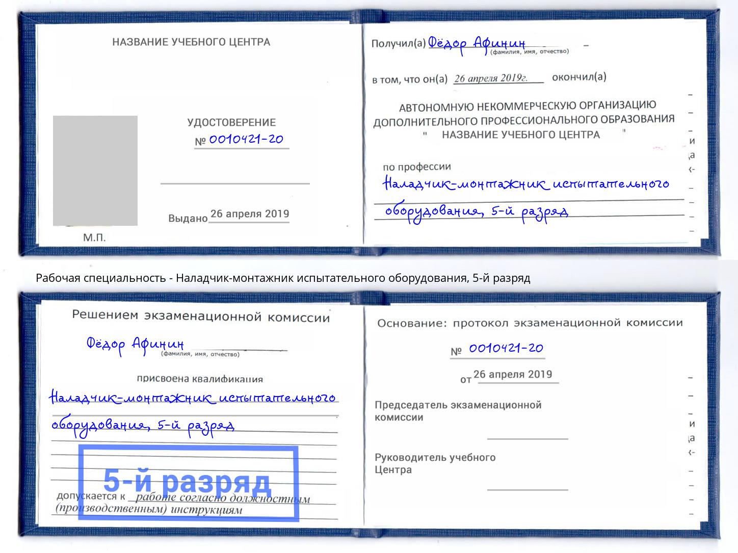 корочка 5-й разряд Наладчик-монтажник испытательного оборудования Новомосковск