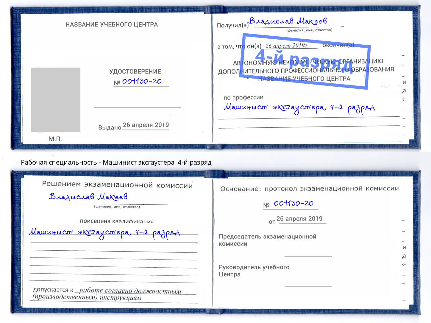 корочка 4-й разряд Машинист эксгаустера Новомосковск