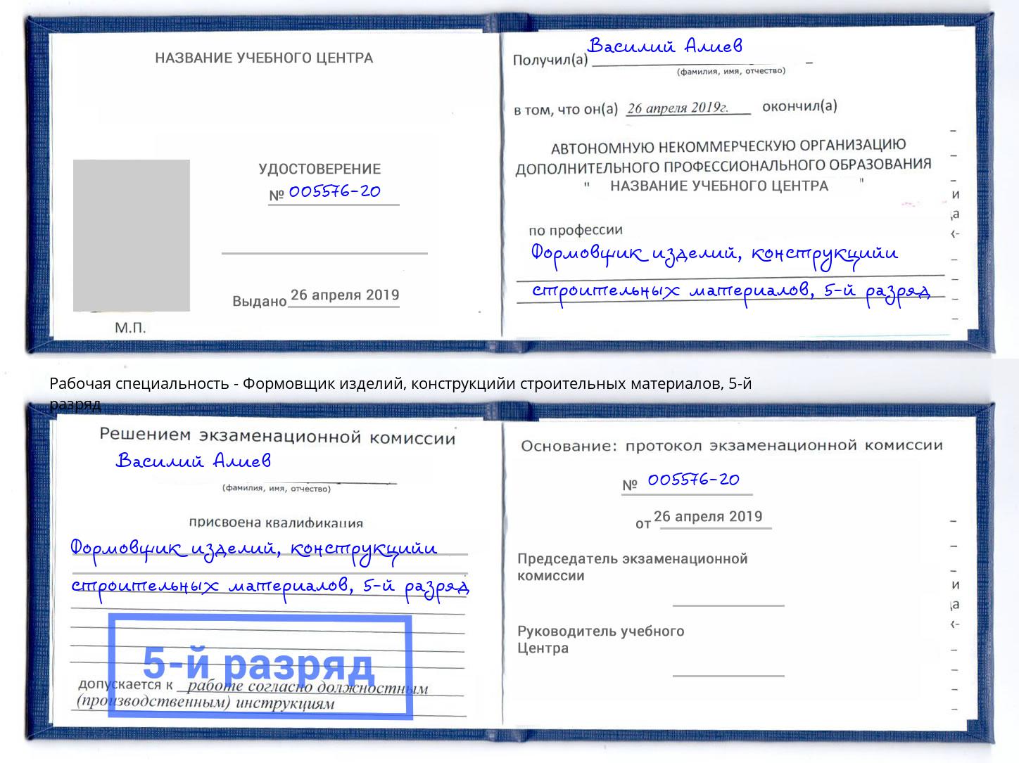 корочка 5-й разряд Формовщик изделий, конструкцийи строительных материалов Новомосковск