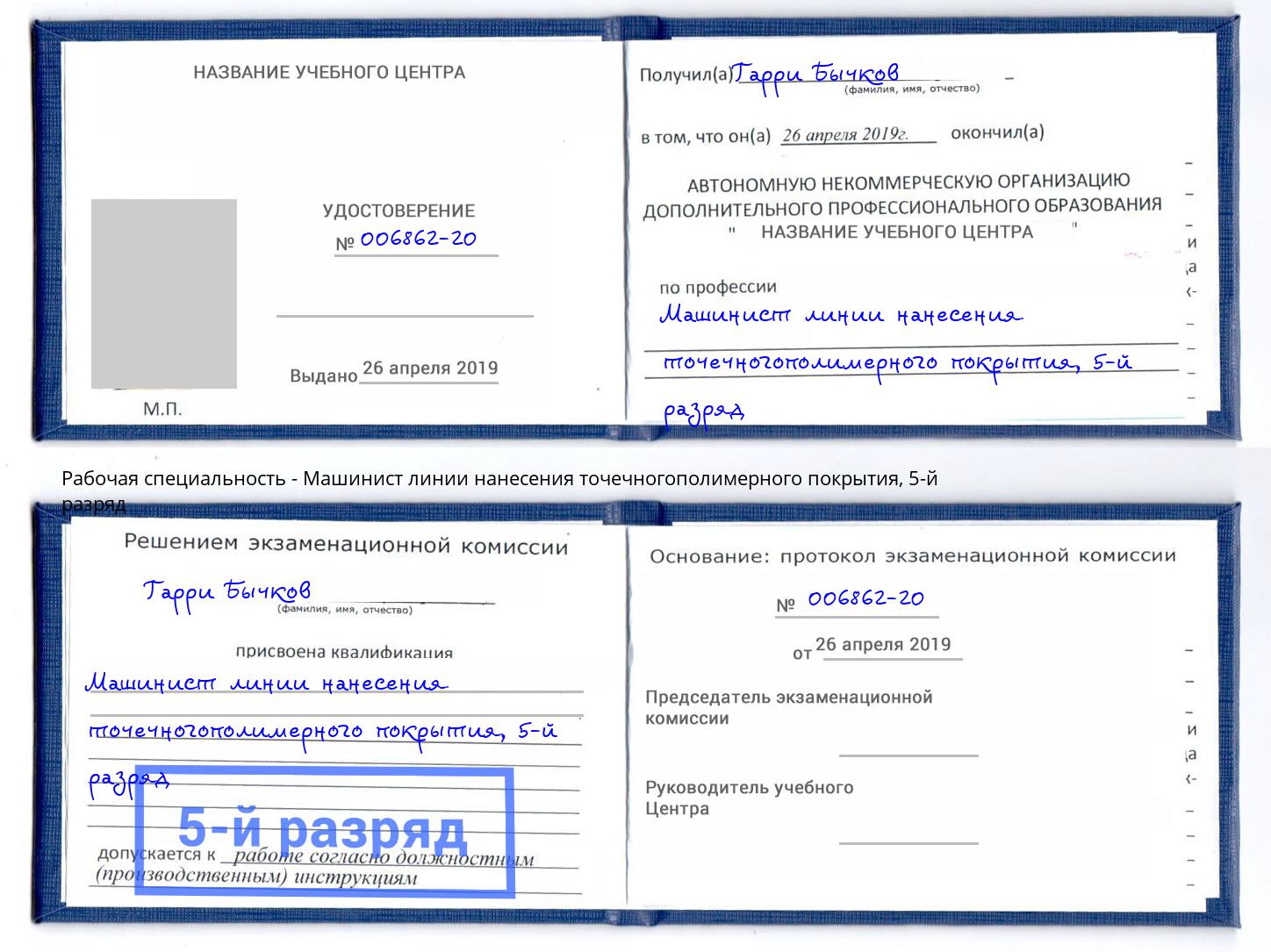 корочка 5-й разряд Машинист линии нанесения точечногополимерного покрытия Новомосковск