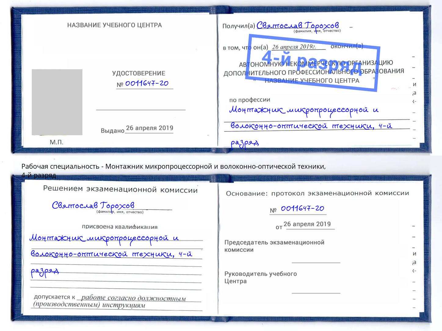 корочка 4-й разряд Монтажник микропроцессорной и волоконно-оптической техники Новомосковск