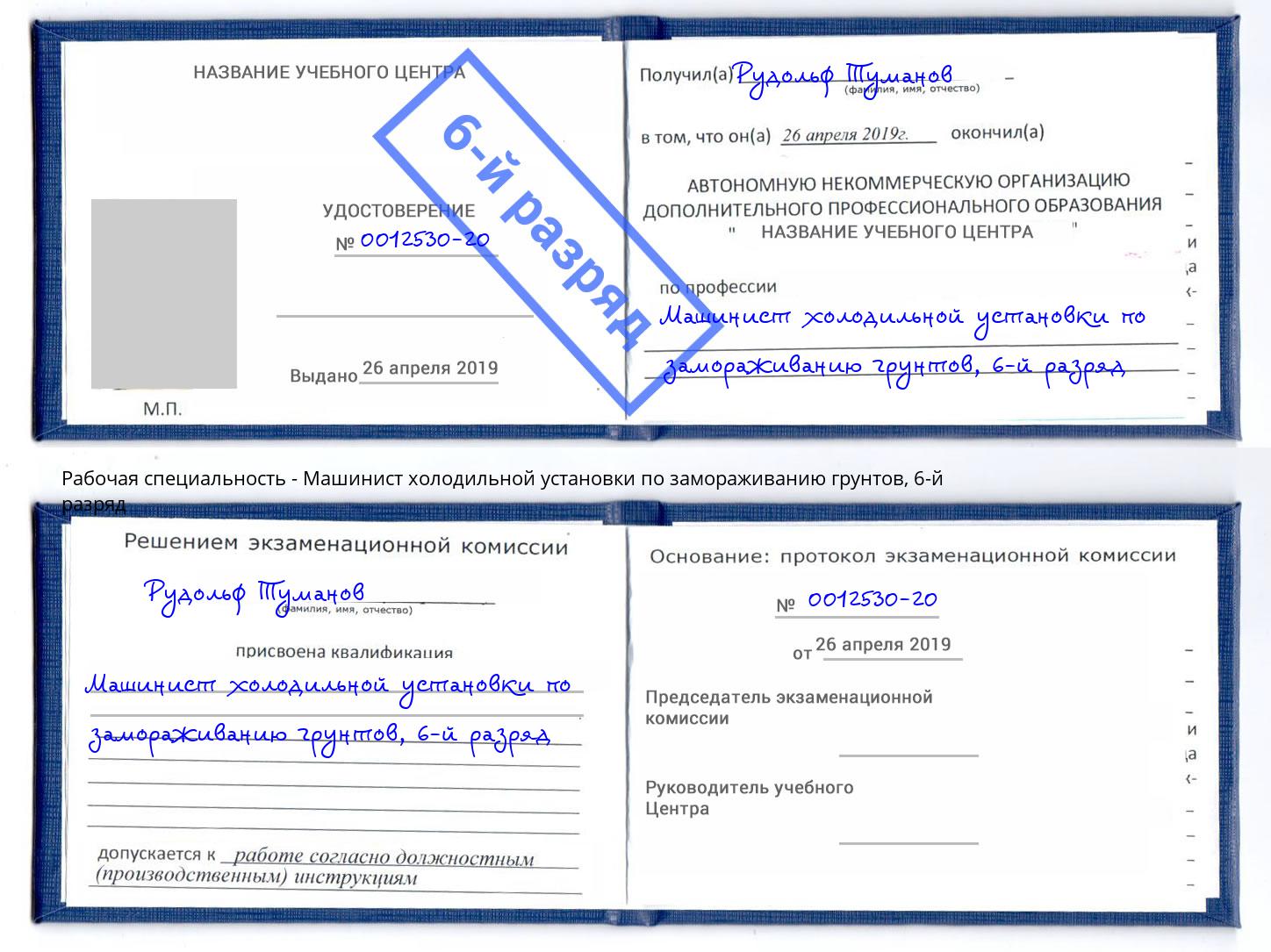 корочка 6-й разряд Машинист холодильной установки по замораживанию грунтов Новомосковск