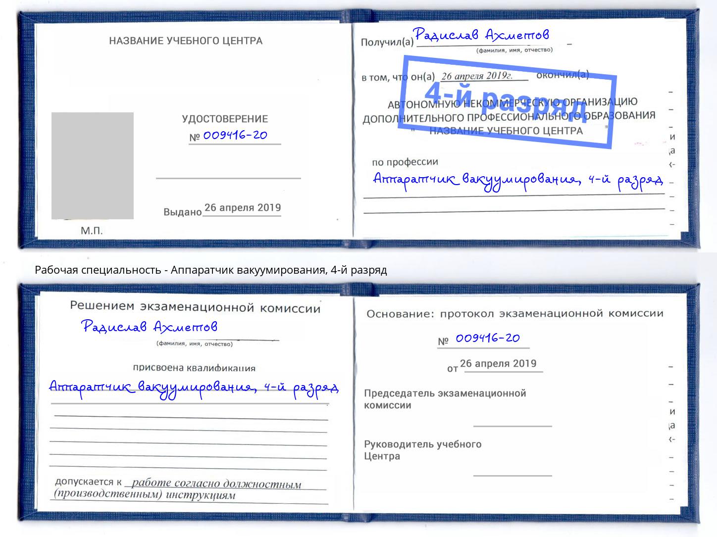 корочка 4-й разряд Аппаратчик вакуумирования Новомосковск