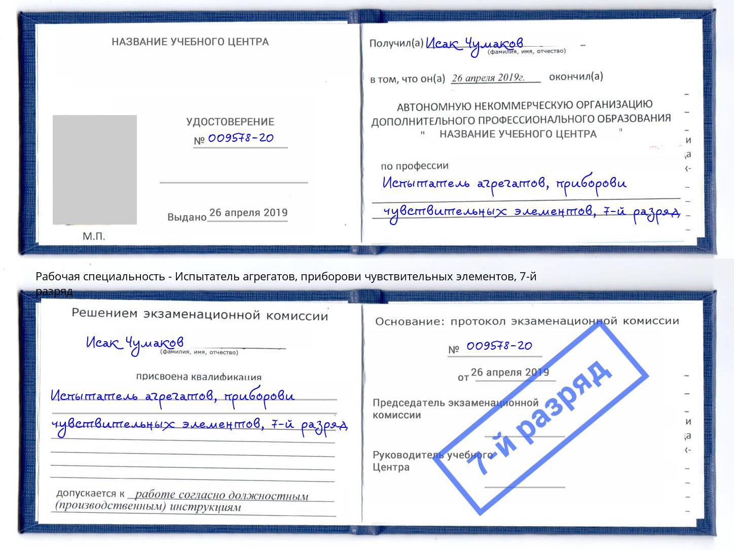 корочка 7-й разряд Испытатель агрегатов, приборови чувствительных элементов Новомосковск