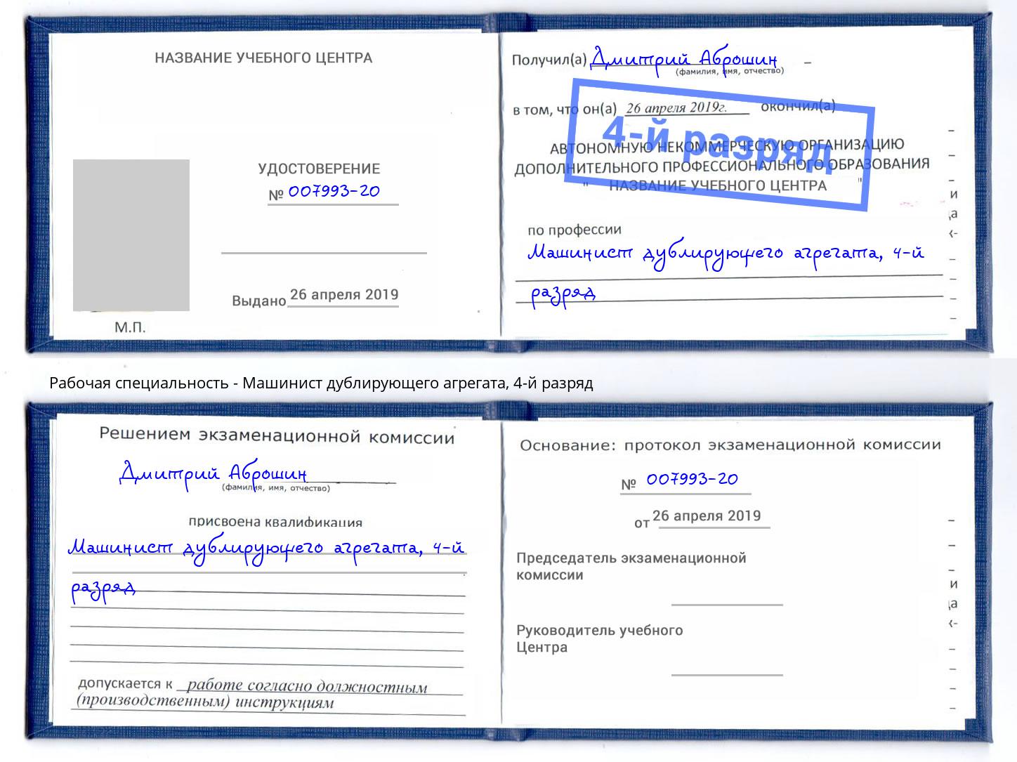 корочка 4-й разряд Машинист дублирующего агрегата Новомосковск