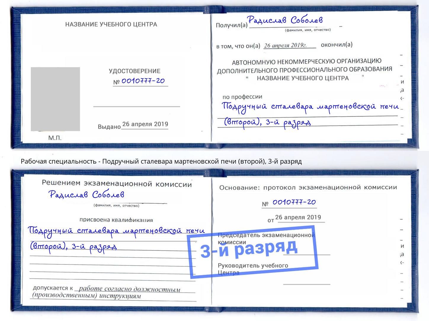 корочка 3-й разряд Подручный сталевара мартеновской печи (второй) Новомосковск