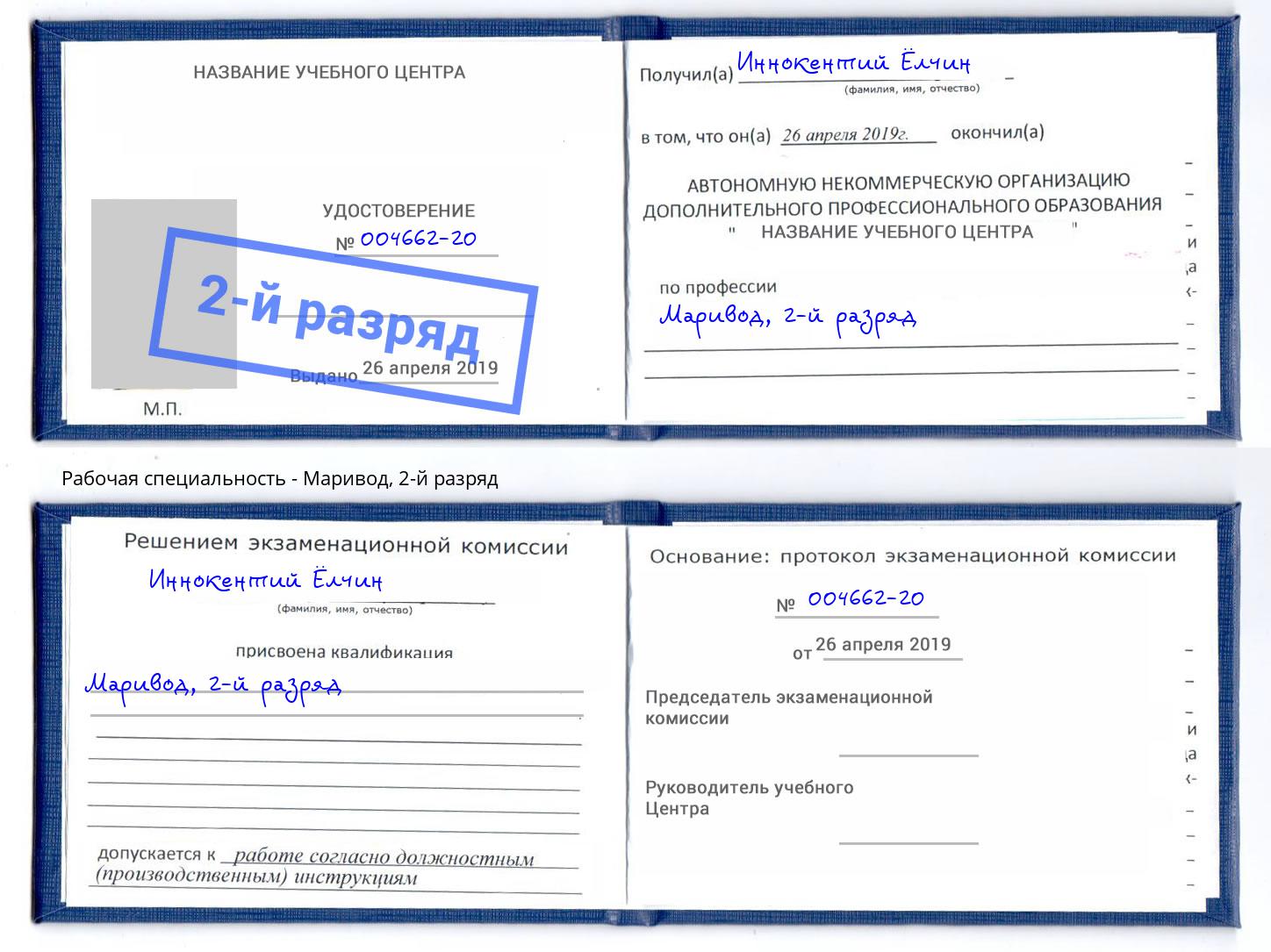 корочка 2-й разряд Маривод Новомосковск