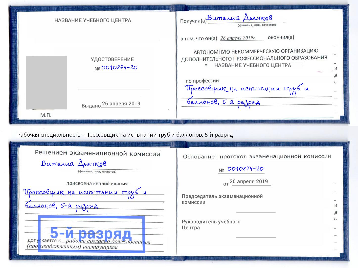 корочка 5-й разряд Прессовщик на испытании труб и баллонов Новомосковск