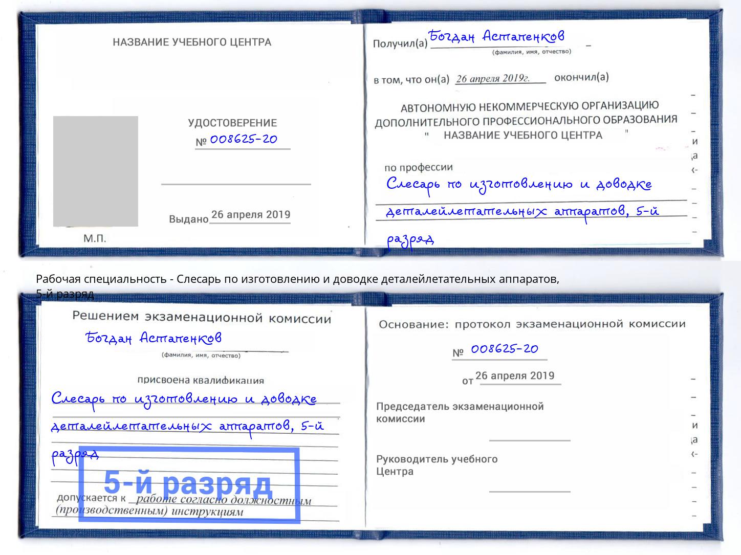 корочка 5-й разряд Слесарь по изготовлению и доводке деталейлетательных аппаратов Новомосковск