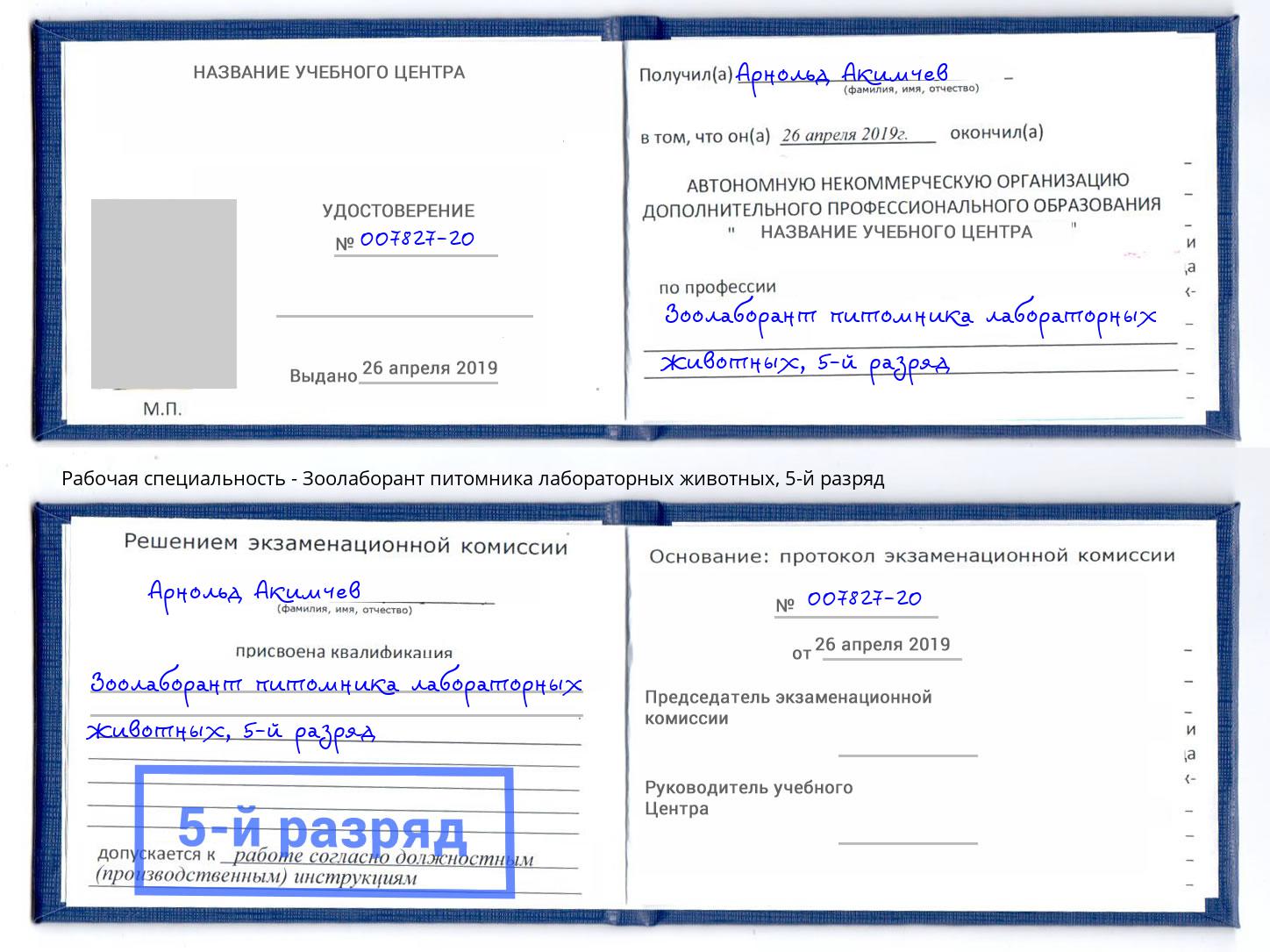 корочка 5-й разряд Зоолаборант питомника лабораторных животных Новомосковск