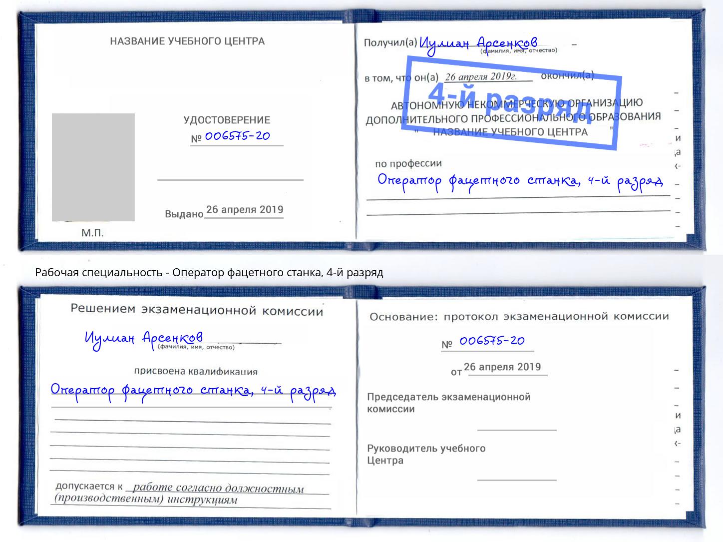 корочка 4-й разряд Оператор фацетного станка Новомосковск