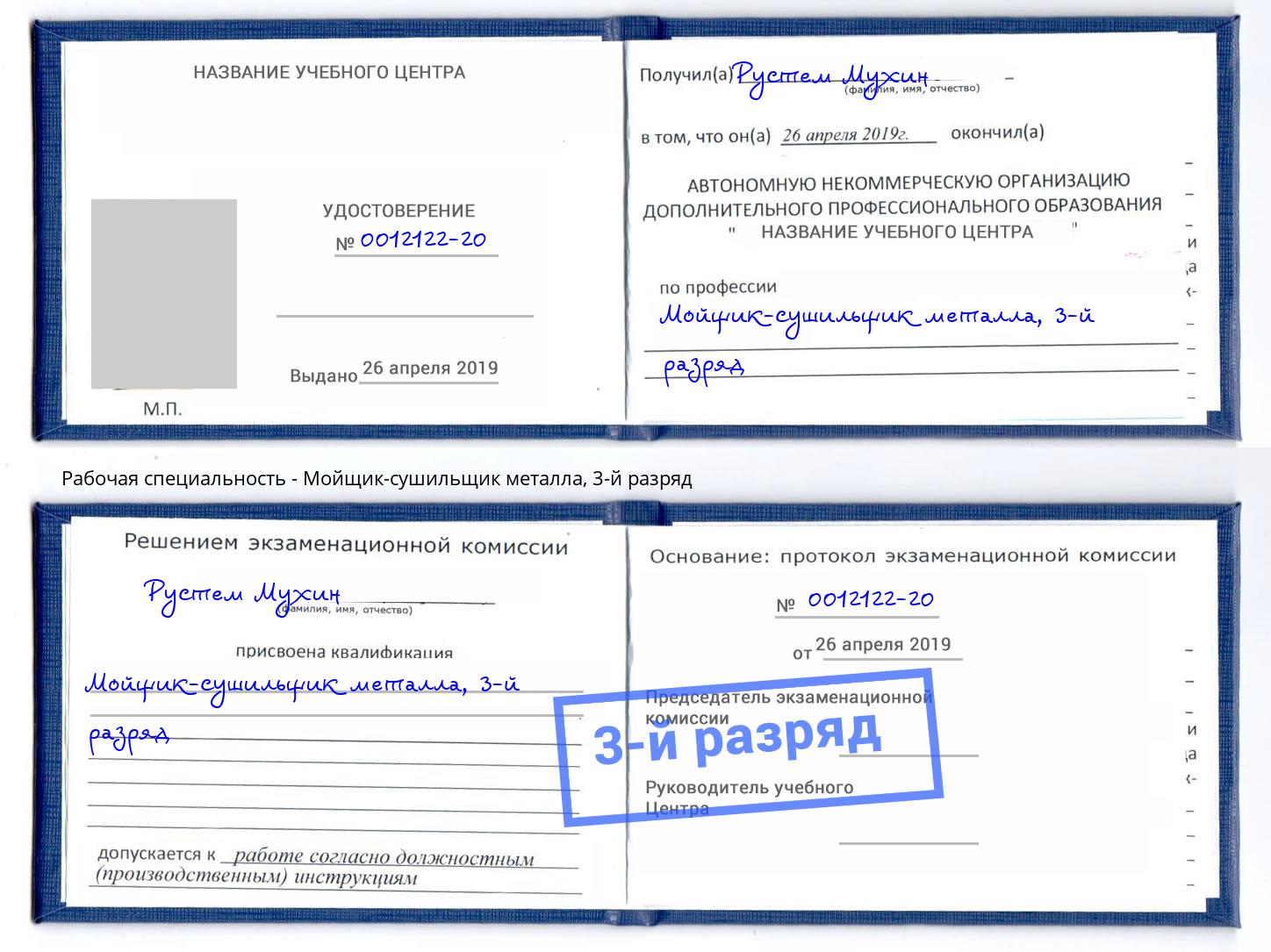 корочка 3-й разряд Мойщик-сушильщик металла Новомосковск