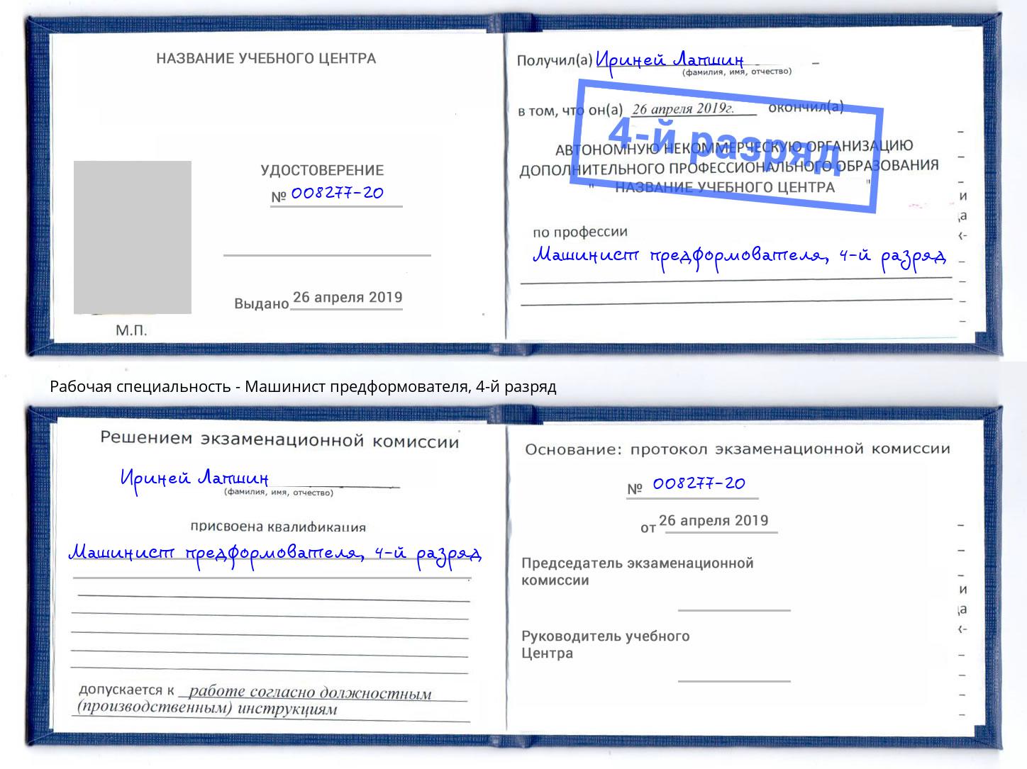 корочка 4-й разряд Машинист предформователя Новомосковск