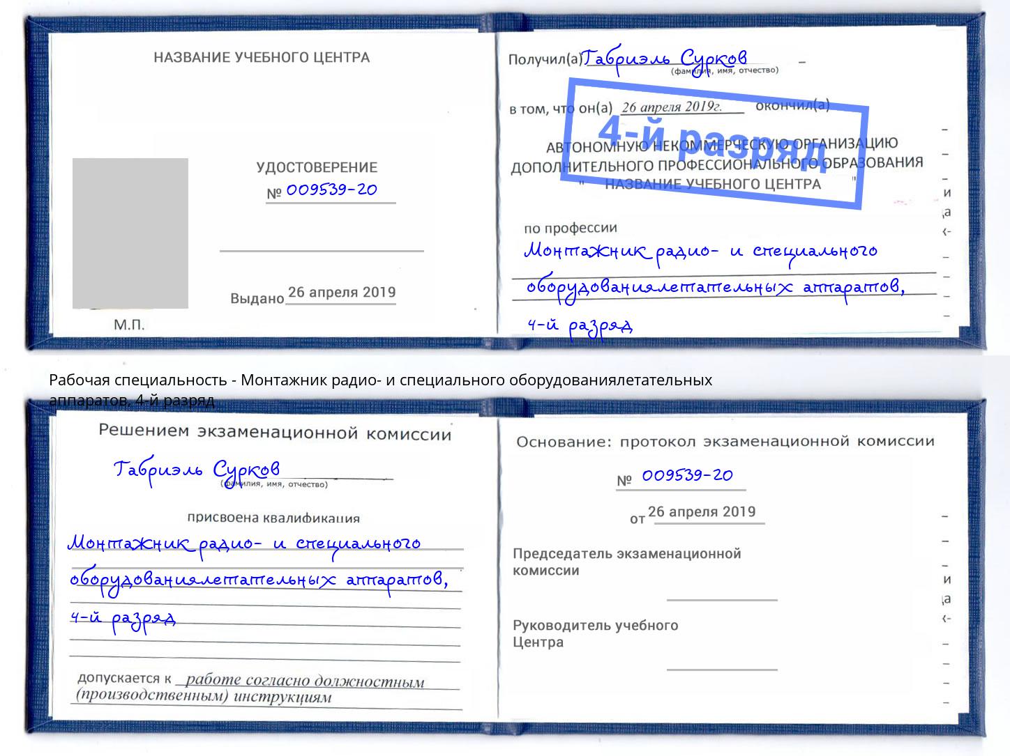 корочка 4-й разряд Монтажник радио- и специального оборудованиялетательных аппаратов Новомосковск