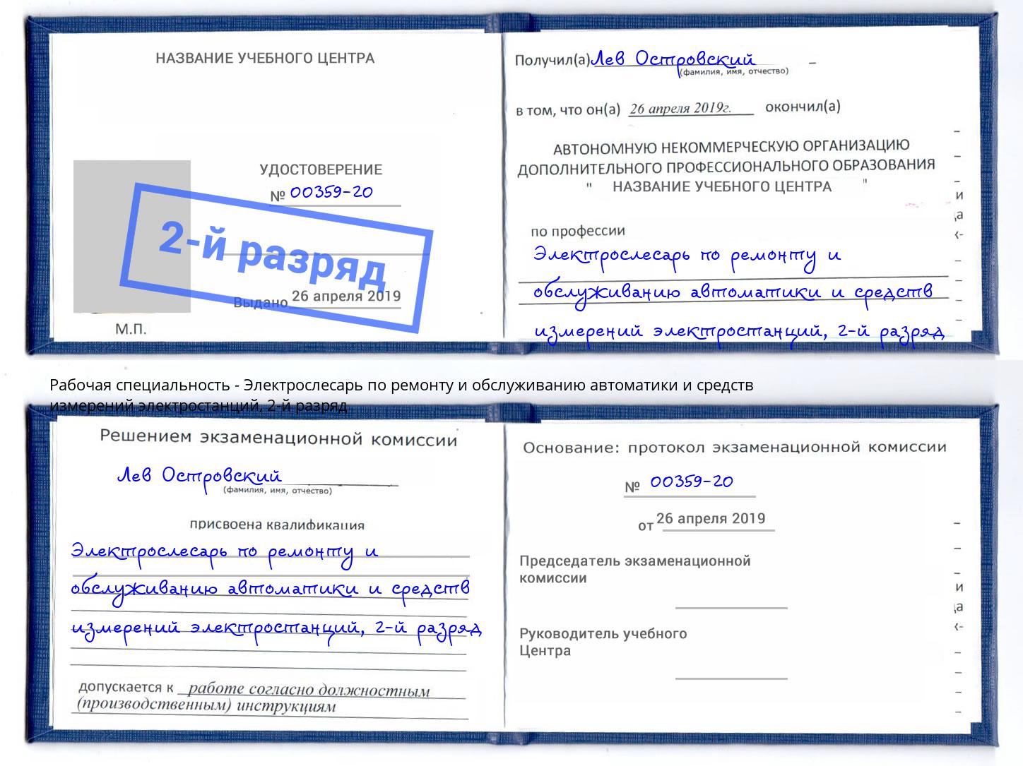 корочка 2-й разряд Электрослесарь по ремонту и обслуживанию автоматики и средств измерений электростанций Новомосковск