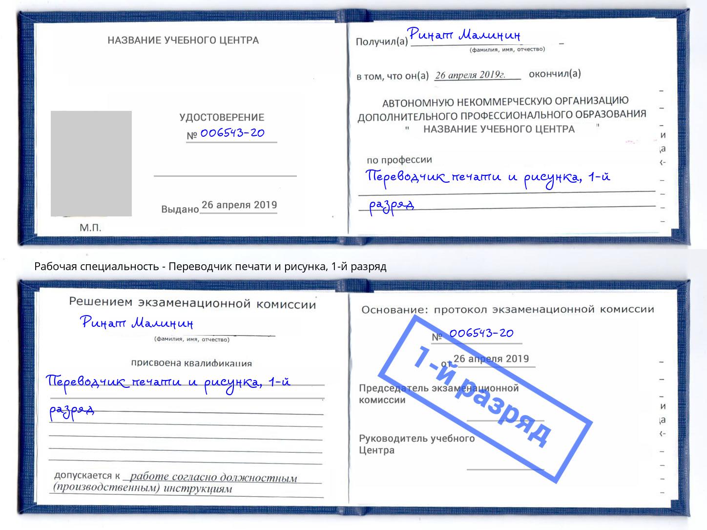 корочка 1-й разряд Переводчик печати и рисунка Новомосковск