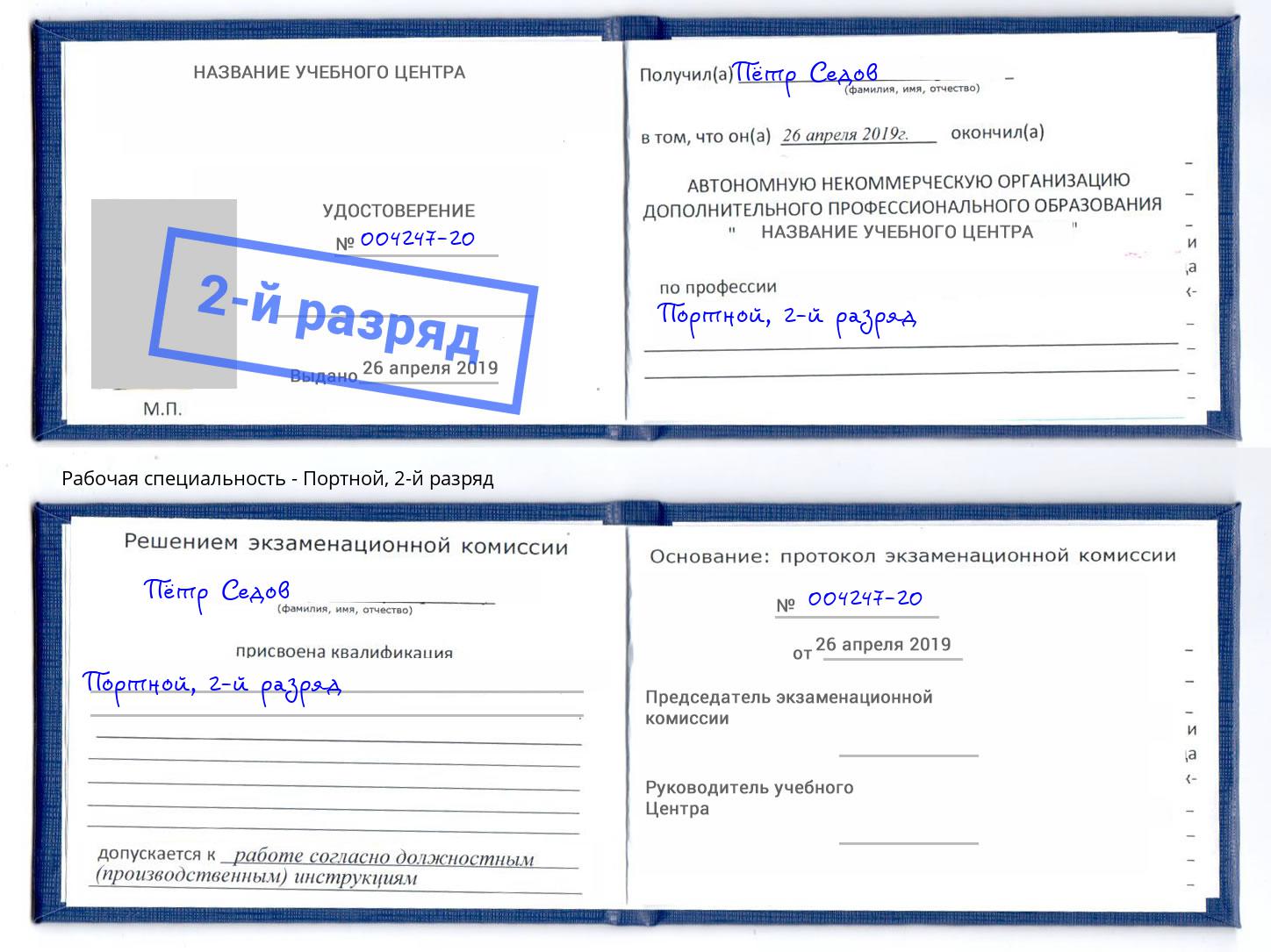 корочка 2-й разряд Портной Новомосковск