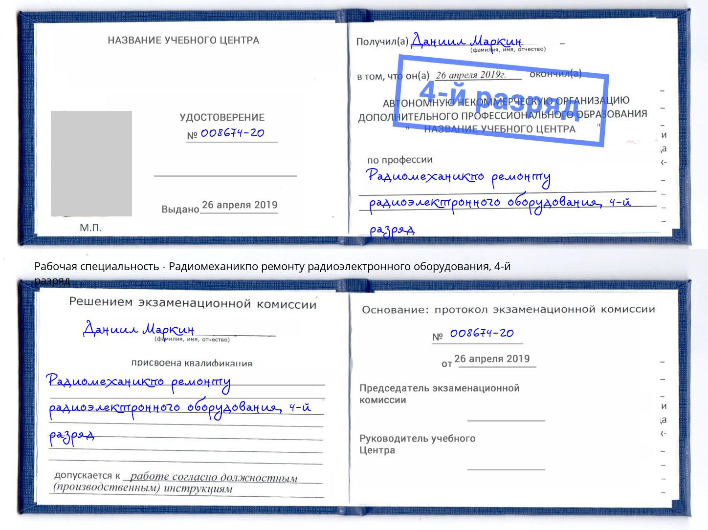 корочка 4-й разряд Радиомеханикпо ремонту радиоэлектронного оборудования Новомосковск