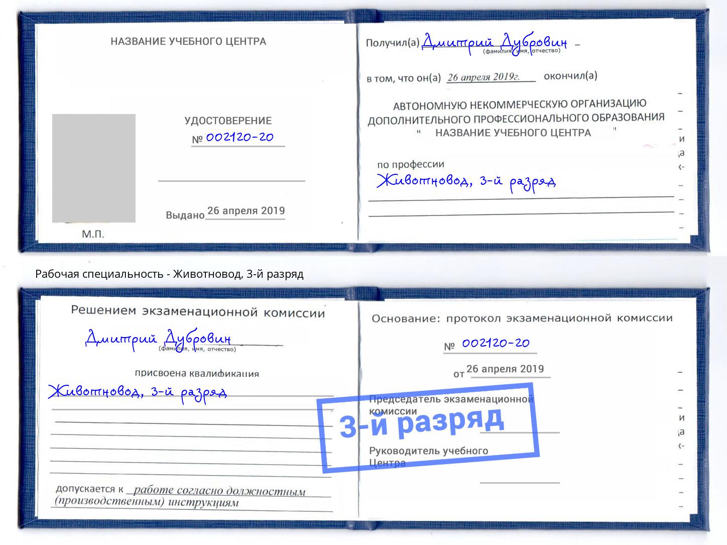 корочка 3-й разряд Животновод Новомосковск