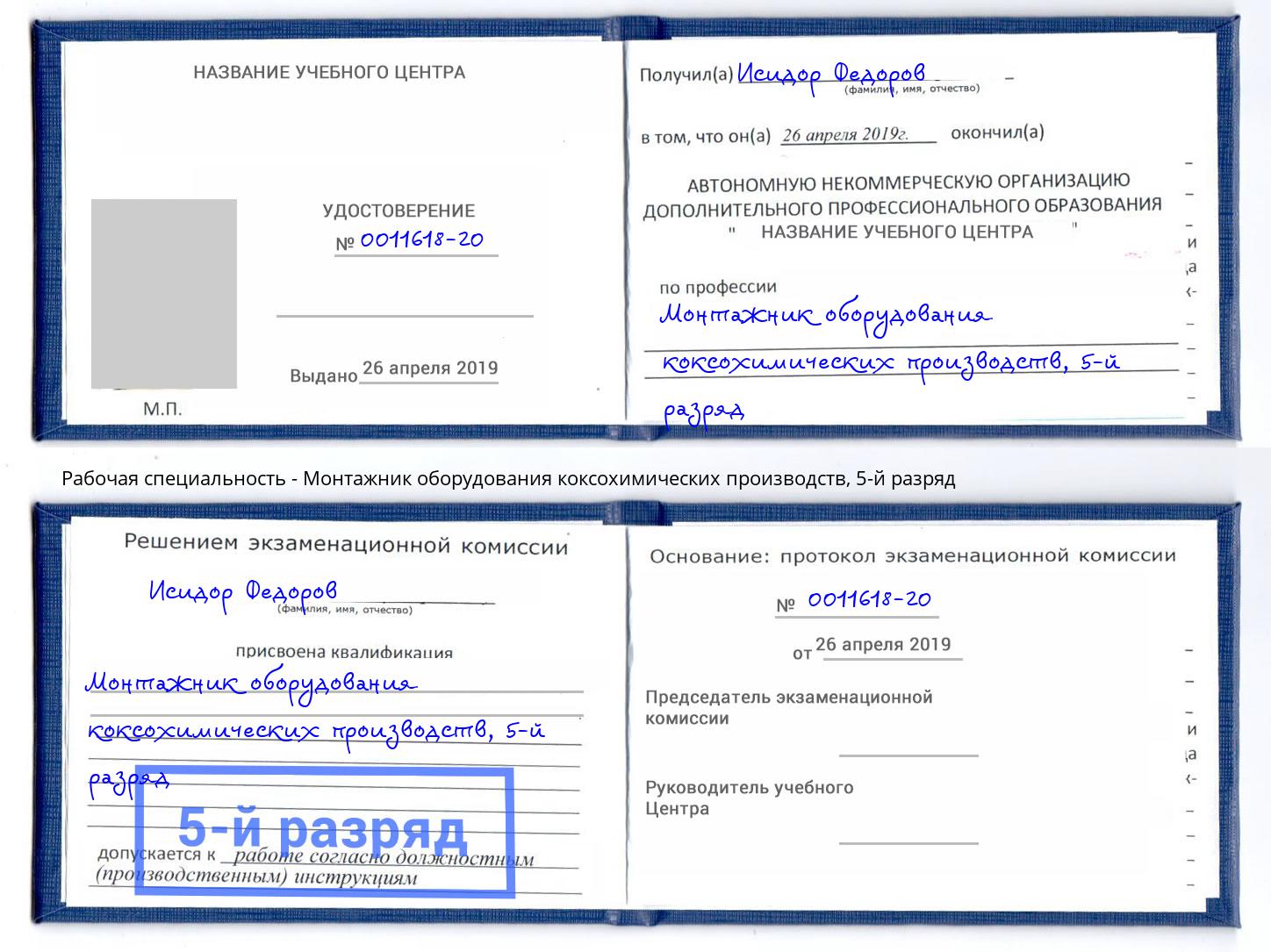 корочка 5-й разряд Монтажник оборудования коксохимических производств Новомосковск