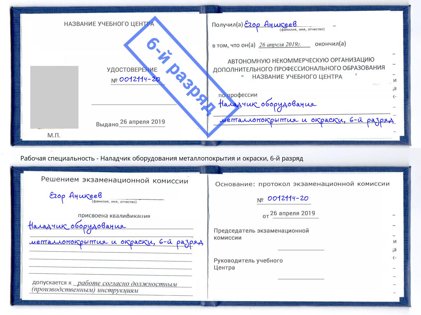 корочка 6-й разряд Наладчик оборудования металлопокрытия и окраски Новомосковск