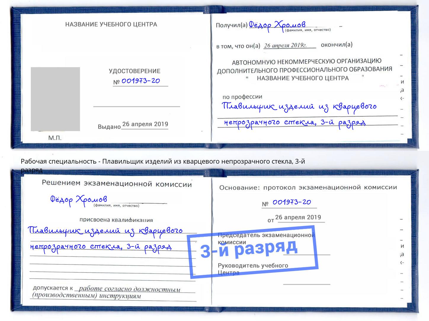 корочка 3-й разряд Плавильщик изделий из кварцевого непрозрачного стекла Новомосковск
