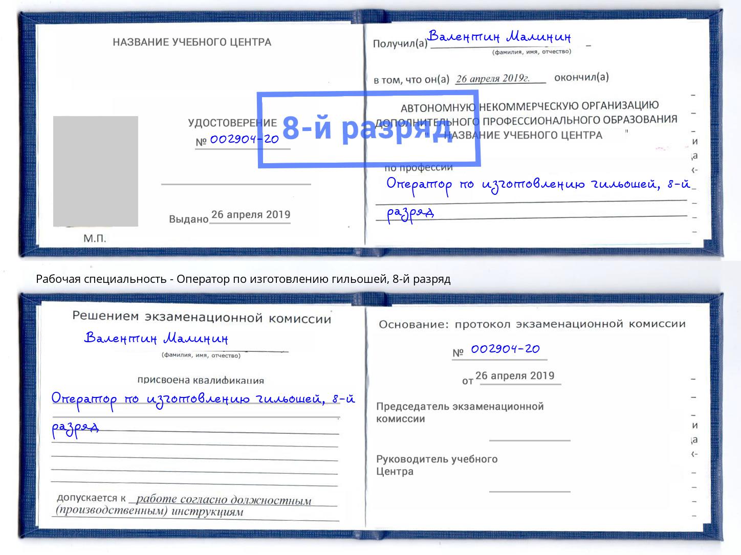 корочка 8-й разряд Оператор по изготовлению гильошей Новомосковск