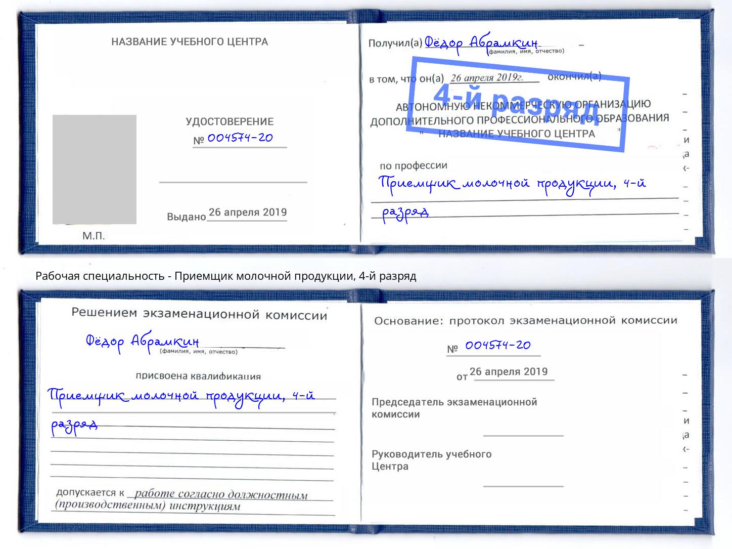 корочка 4-й разряд Приемщик молочной продукции Новомосковск