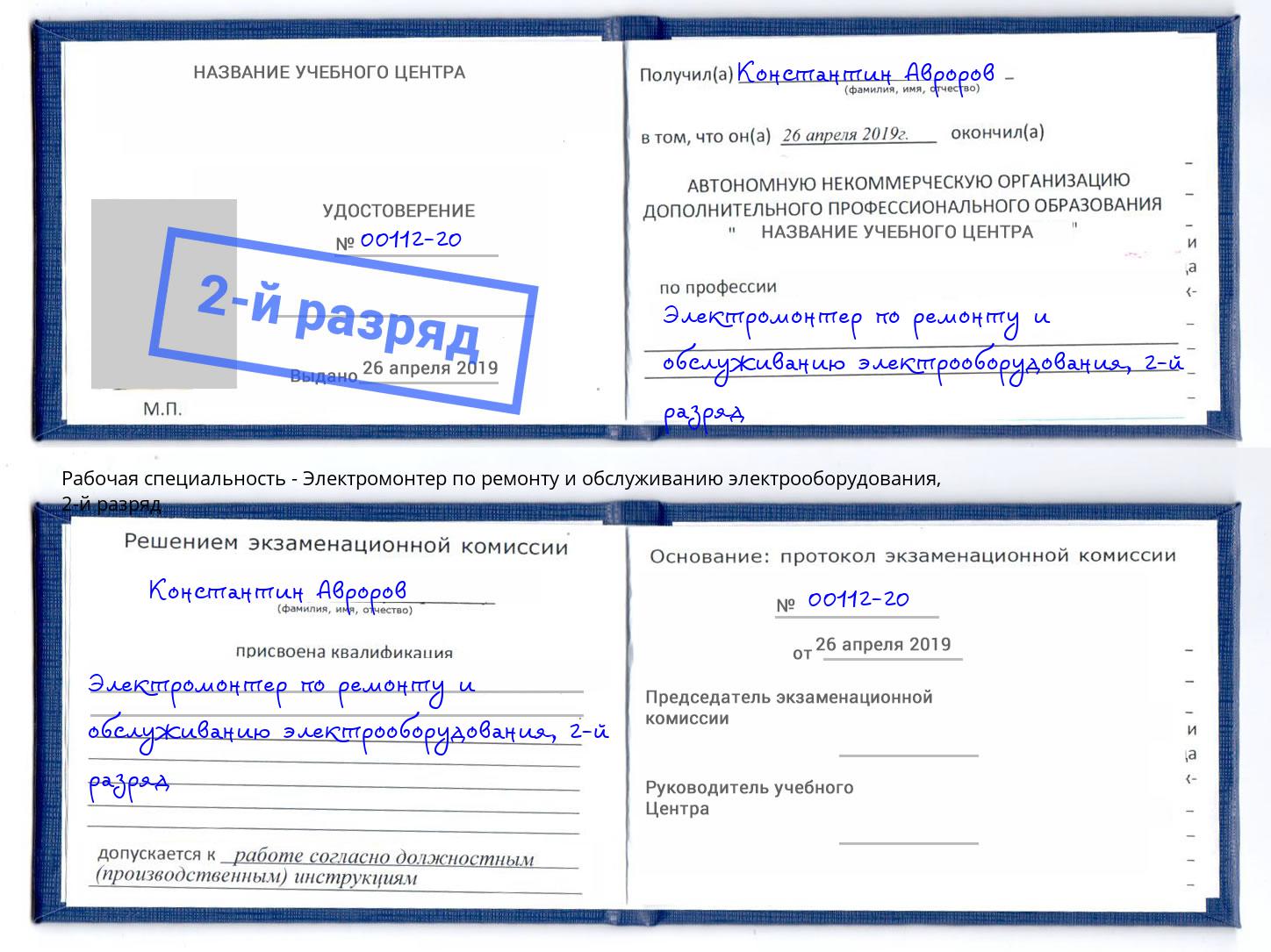 корочка 2-й разряд Электромонтер по ремонту и обслуживанию электрооборудования Новомосковск
